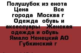 Полушубок из енота › Цена ­ 10 000 - Все города, Москва г. Одежда, обувь и аксессуары » Женская одежда и обувь   . Ямало-Ненецкий АО,Губкинский г.